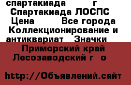 12.1) спартакиада : 1965 г - VIII Спартакиада ЛОСПС › Цена ­ 49 - Все города Коллекционирование и антиквариат » Значки   . Приморский край,Лесозаводский г. о. 
